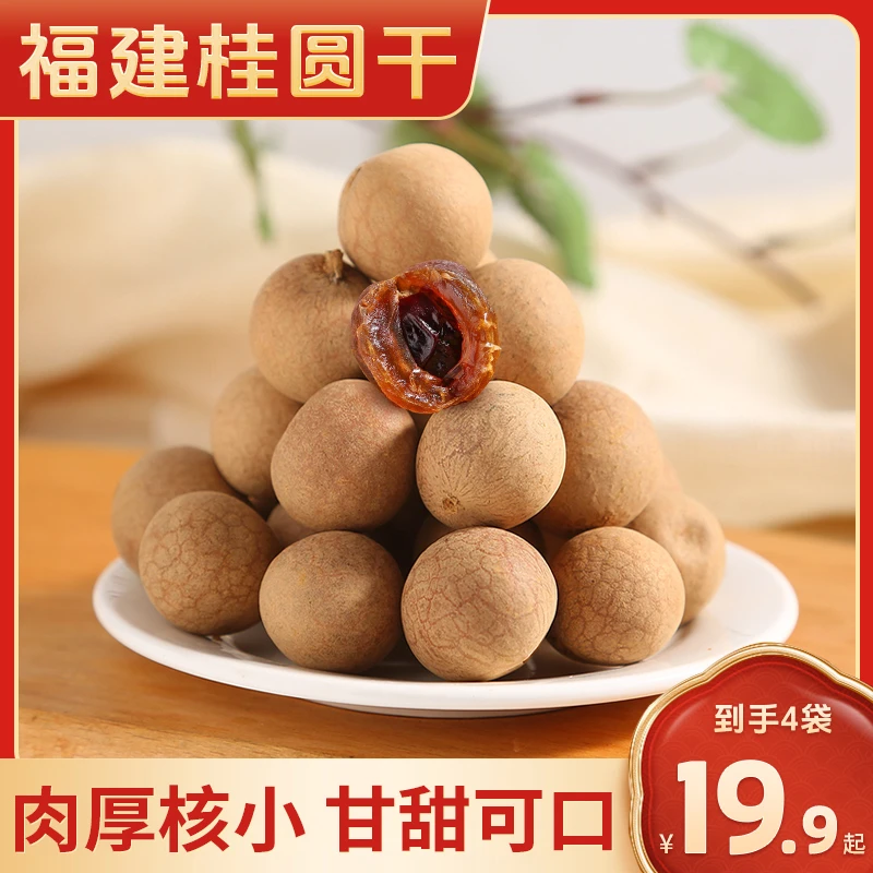 【年货节好物】正宗福建桂圆干 龙眼干肉厚核小 营养好吃 200g/袋
