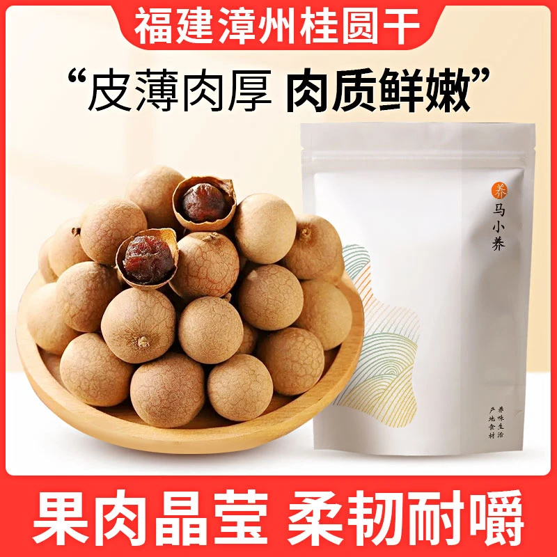 【29.9三袋】精品福建桂圆干 肉厚皮薄 香甜营养 200g/袋手工泡茶