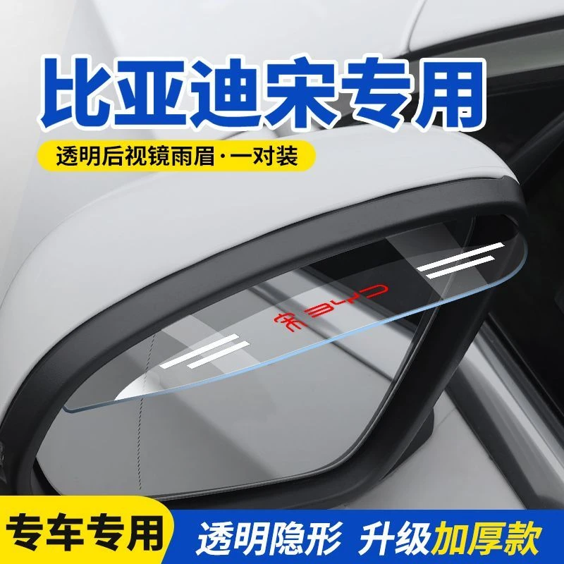 比亚迪宋Pro宋PLUS宋EVdmi宋MAX后视镜雨眉汽车倒车镜防雨挡