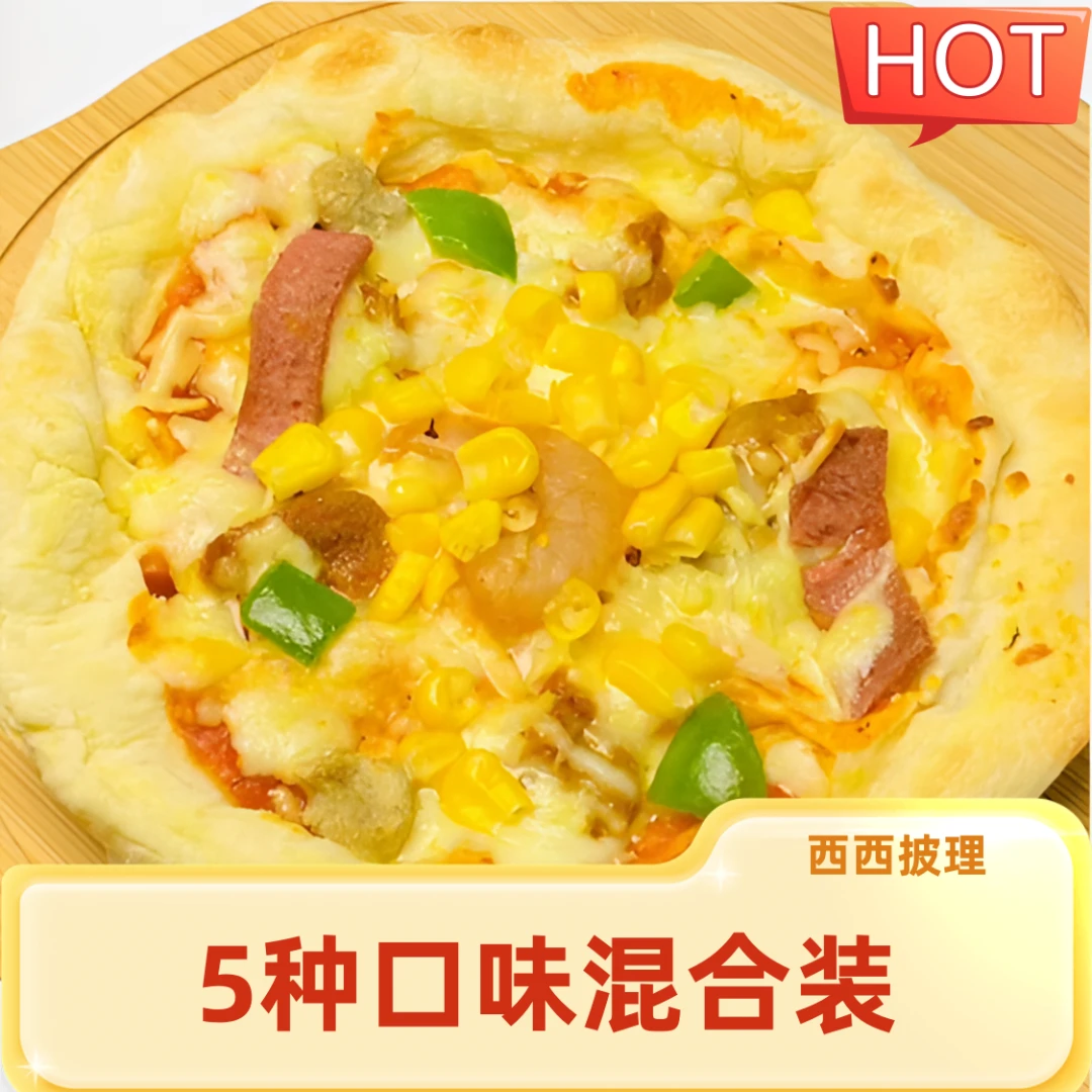 法式披萨早餐纯手工0添加美味方便即食微波炉烤箱半成品家庭顺丰