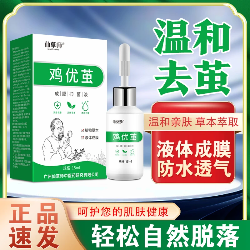 仙草师鸡优茧成膜液脚底手上茧子脚茧止痒软化剂温和草本萃取老茧