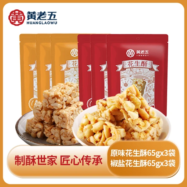 黄老五花生酥65g/袋 原味3袋+椒盐味3袋