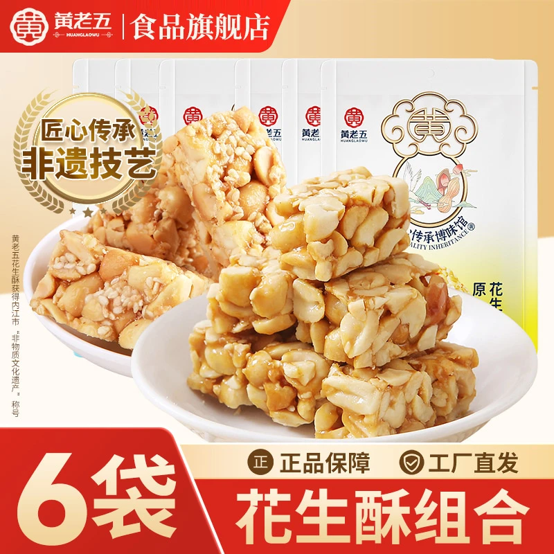 黄老五经典花生酥休闲健康零食128g*6袋