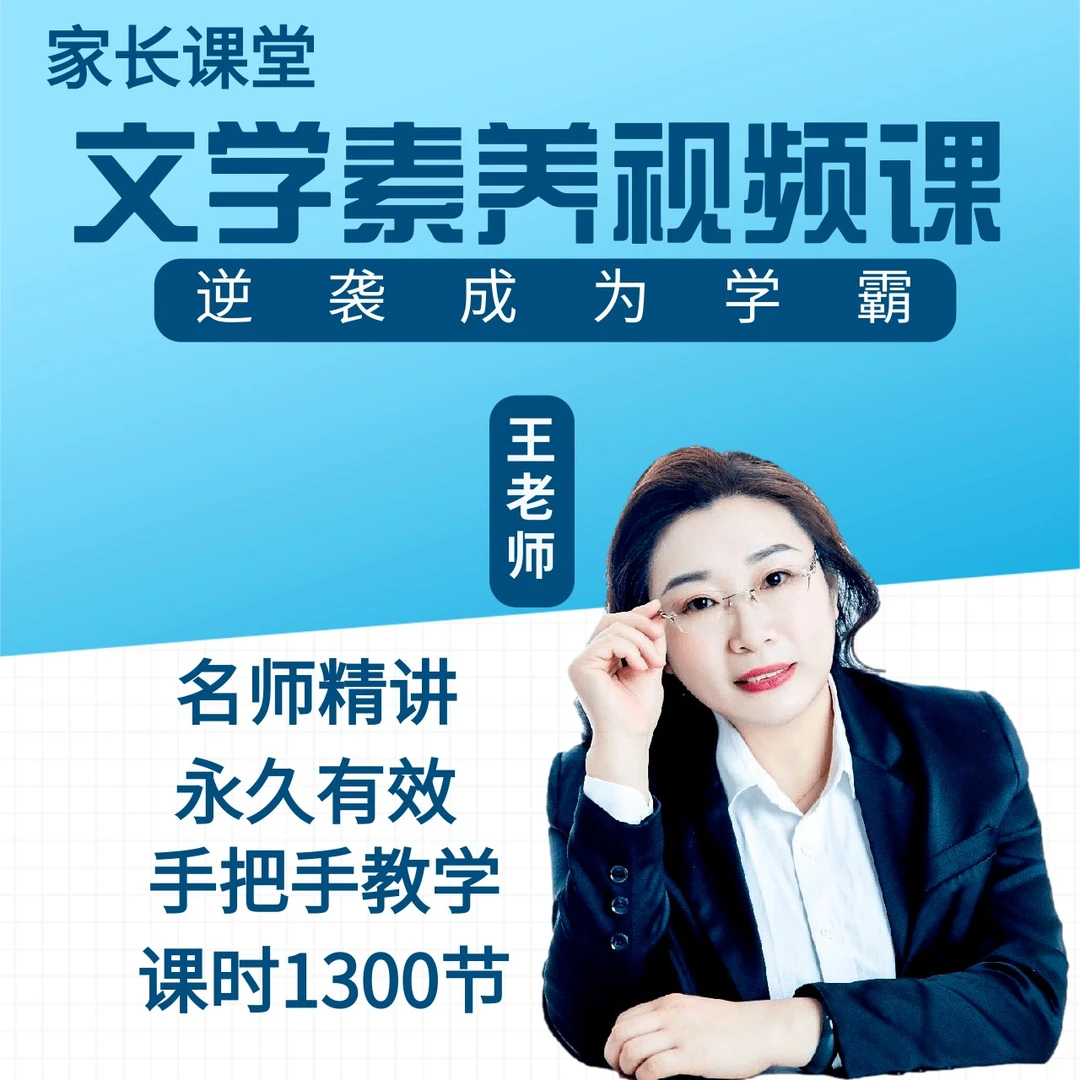 《王老师》文学素养六合一视频课程+同步练习书