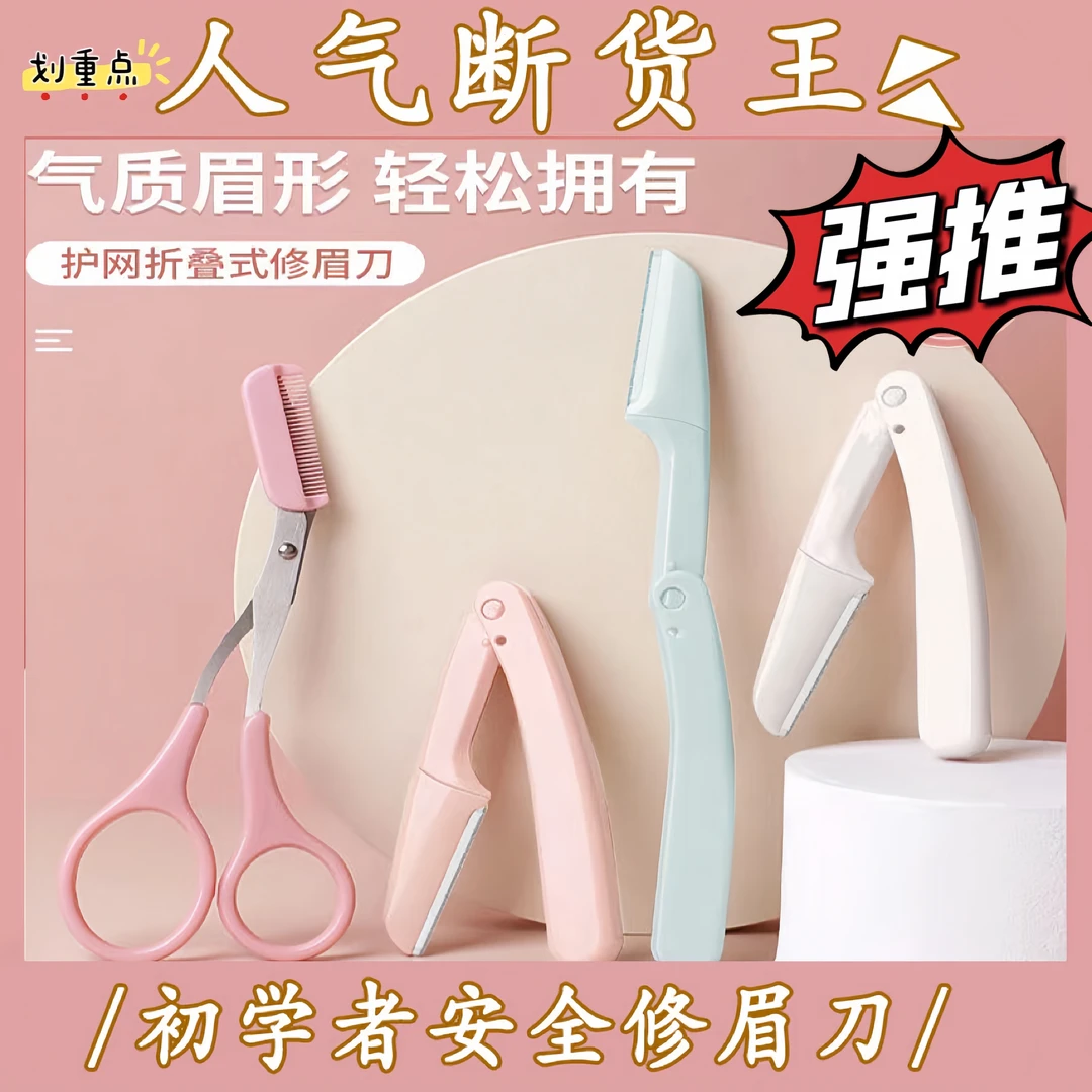 初学者可折叠式修眉刀 刮眉刀男 女用刮眉毛多功能安全型刮毛神器