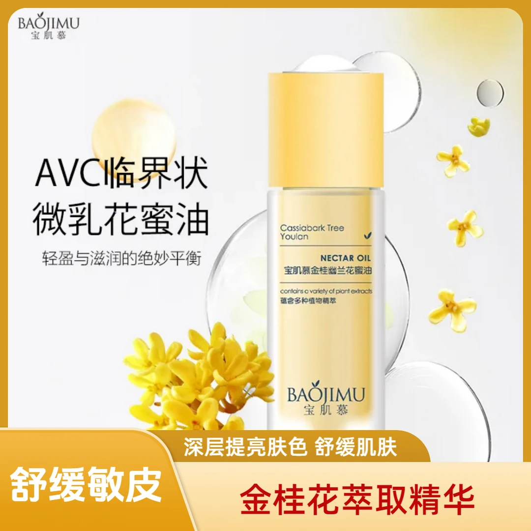 宝肌慕金桂幽兰花蜜油