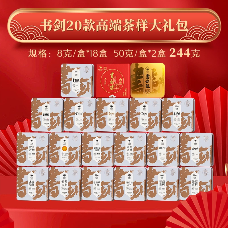书剑【冰岛老寨老班章薄荷塘天花板品鉴装】加10款书剑号 直播福利