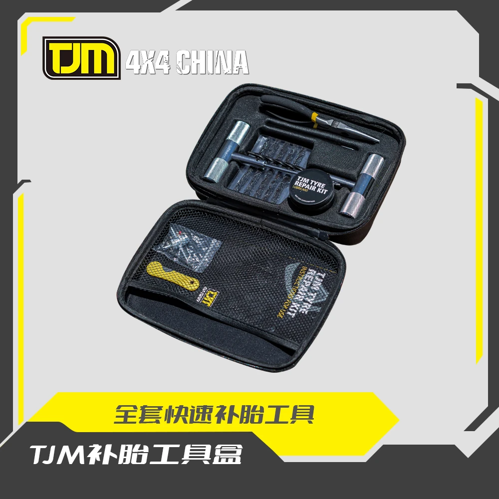 TJM快速补胎工具救援工具