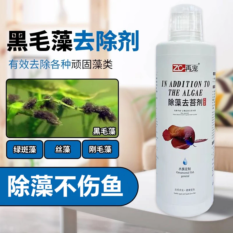 【养鱼必备】再宠鱼缸除藻剂 黑毛藻水藻快速清理褐藻绿藻去苔剂
