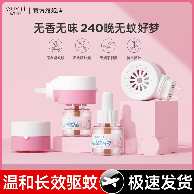 电热蚊香液家用插电式驱蚊液器加热器无味母婴可用温和灭蚊补充液