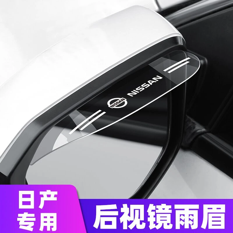 适用日产后视镜雨眉轩逸天籁逍客奇骏骐达劲客汽车倒车镜防挡雨板