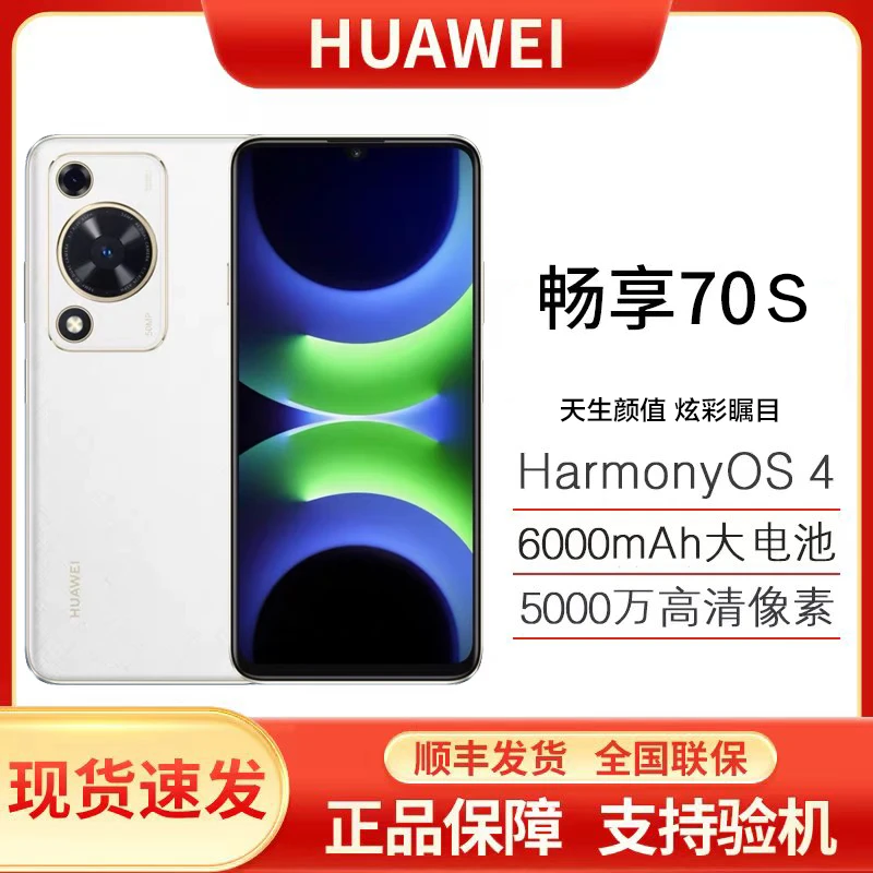 未使用 Huawei/华为 畅享70S鸿蒙256G巨鲸电池6.75大屏 白 G13