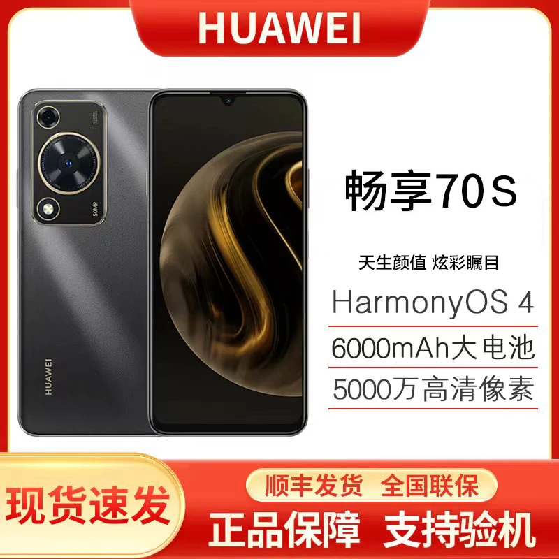 未使用 Huawei/华为 畅享70S鸿蒙256G巨鲸电池6.75大屏 黑白G10