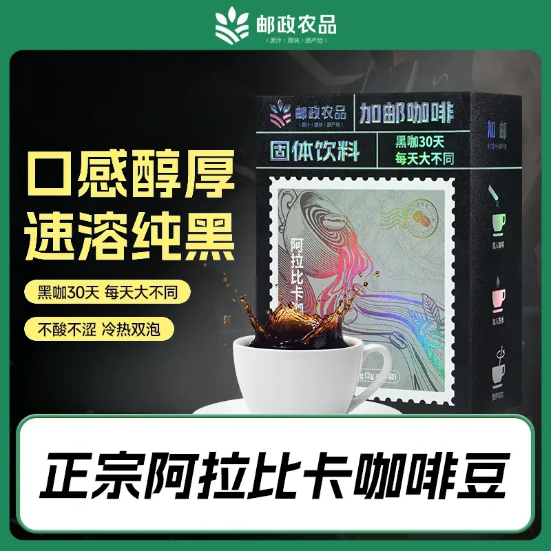 【邮政农品】邮政黑咖啡云南阿拉比卡咖啡豆速溶现磨咖啡独立包装