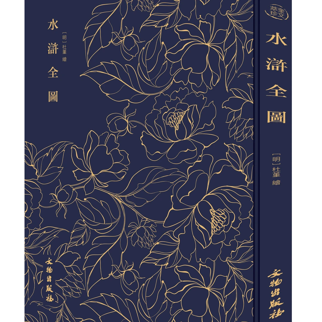 奎文萃珍：水浒全图-文物出版社
