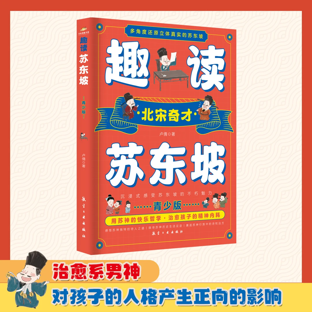 小学生必读《趣读苏东坡》阅读苏神的快乐哲学，减少孩子的精神内耗