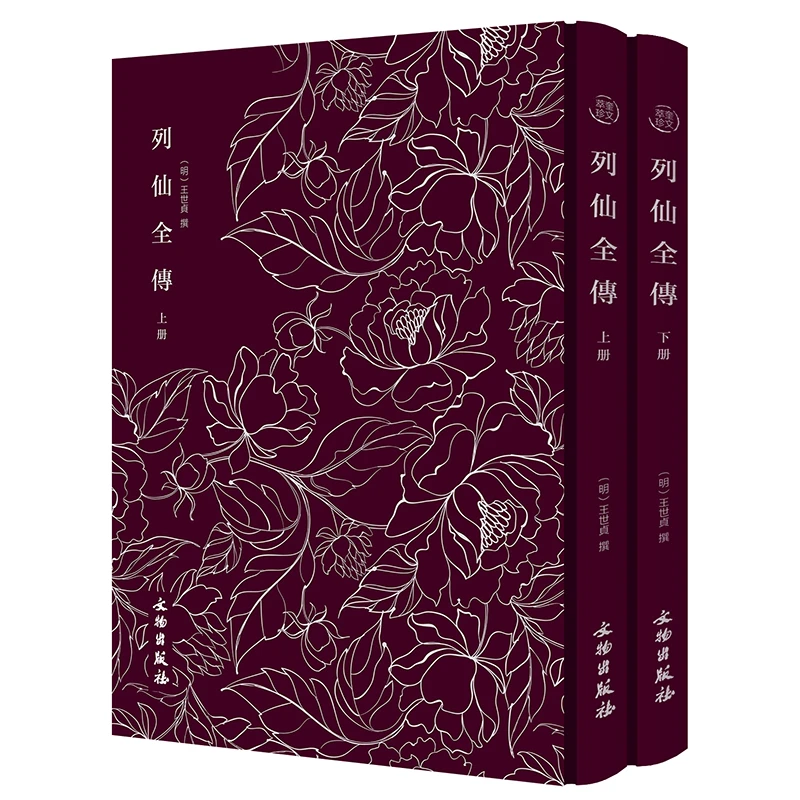列仙全传（全二册）