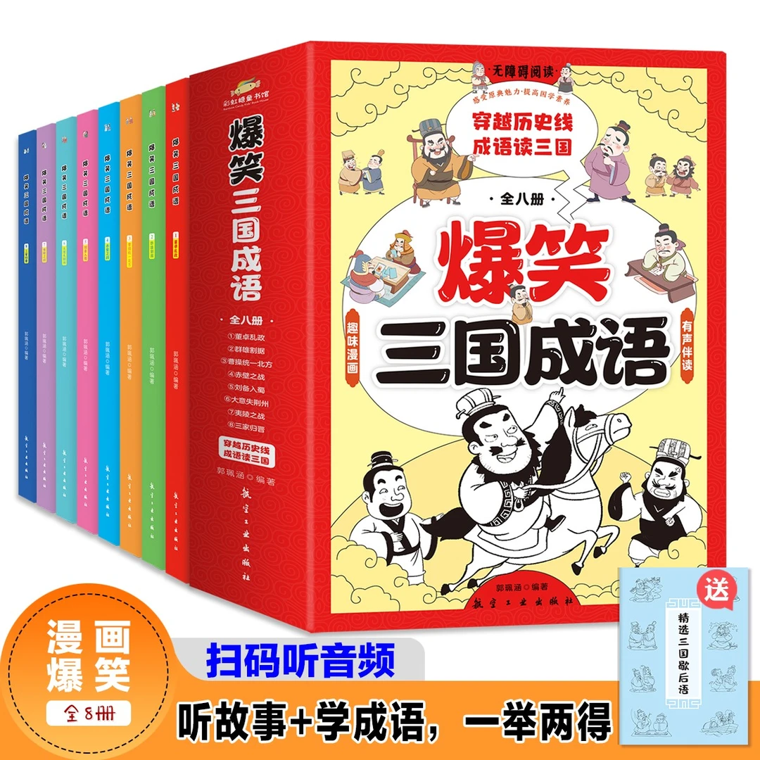 东方来昂《爆笑三国成语》全八册孩子学的不仅是成语，更是三国史