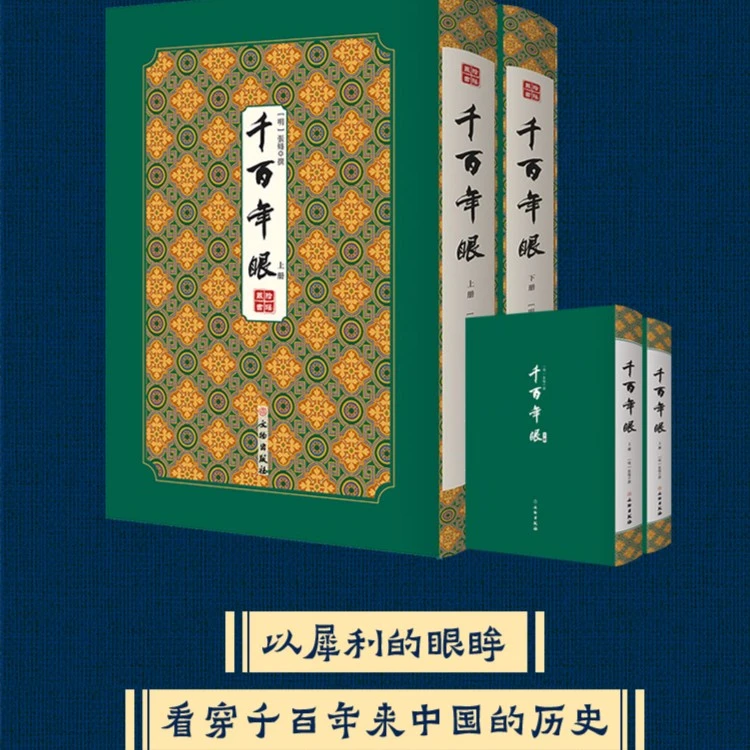 《千百年眼》（全二册）另类千百年中华史，学术性很强的史学著作