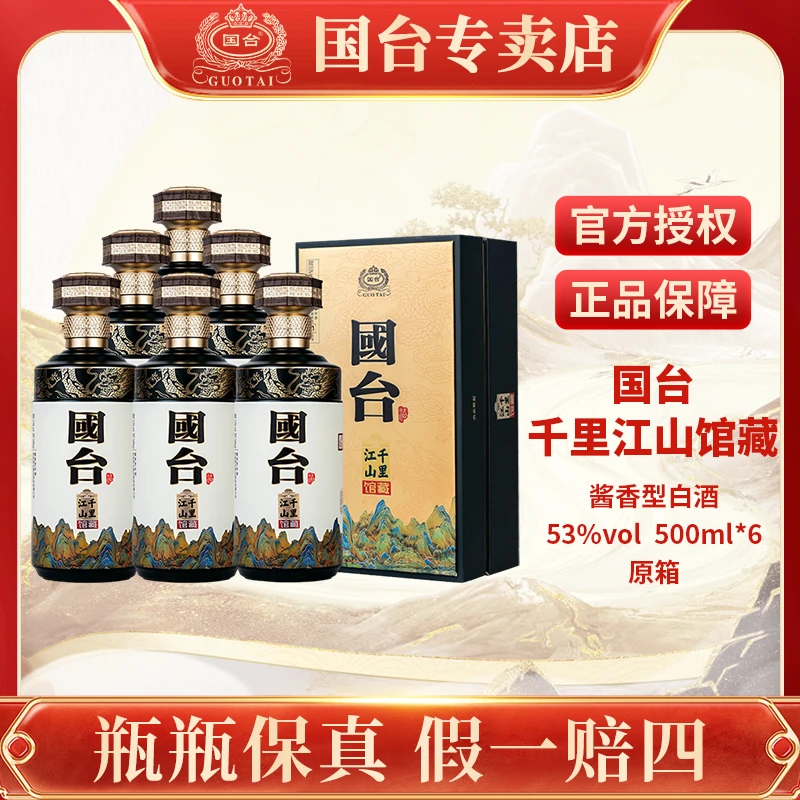 国台千里江山馆藏6瓶原箱国台酒业品质礼盒装酱香型酒53度500ml*6