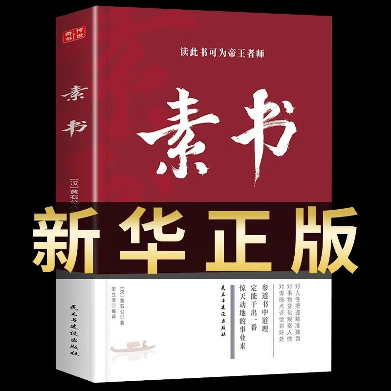 素书全集智慧谋略奇书黄石公原著完整正版中华国学经典哲学白话文
