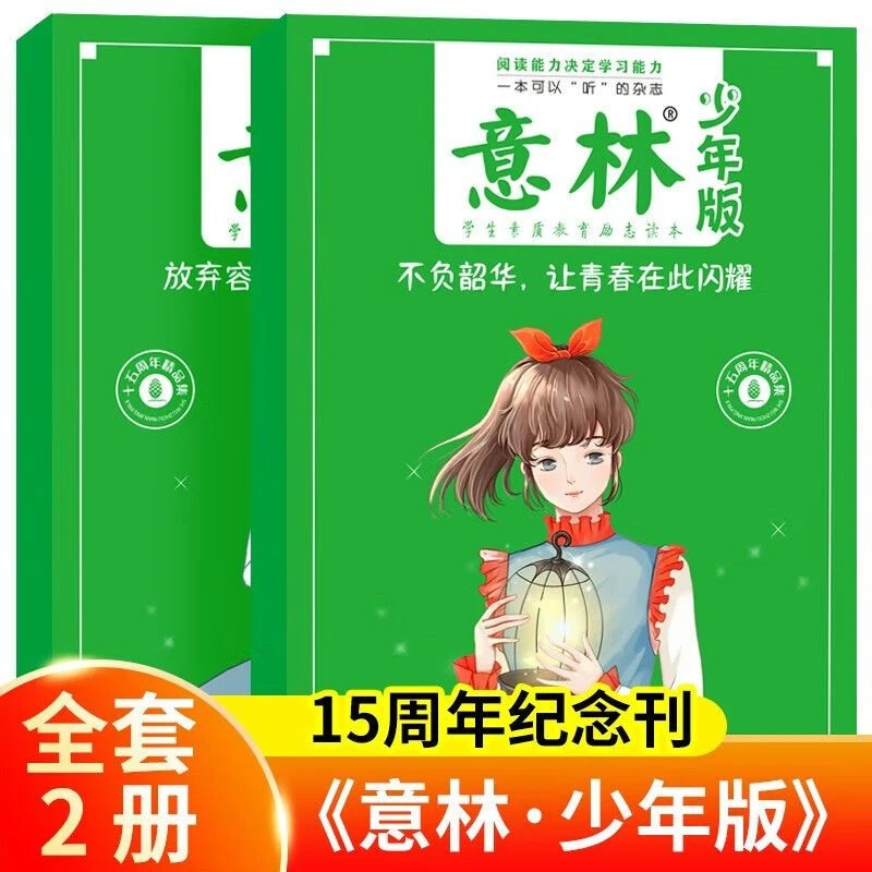 意林少年版15周年纪念书杂志全套2册意林体作文素材大全小学生版