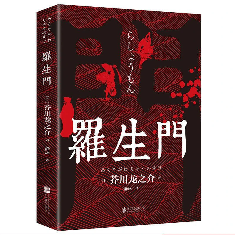 罗生门中文全译本 日本作家芥川龙之介短篇作品小说经典之作书籍