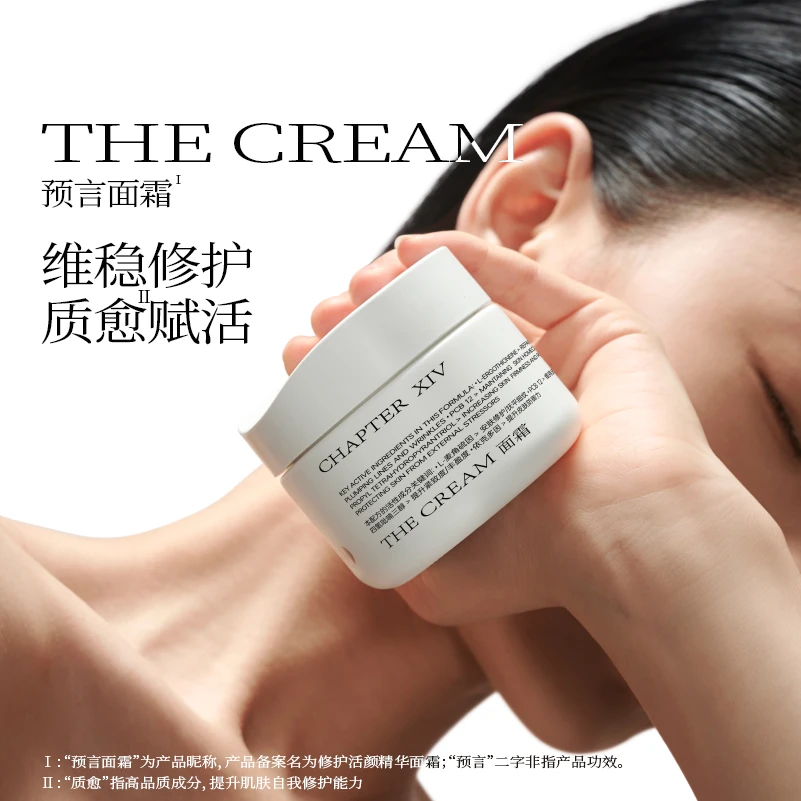 【俊平专属】第十四章预言面霜保湿抗皱紧致修护舒缓70g