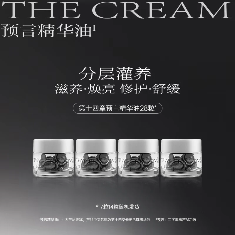 第十四章预言精华油0.3ml*28粒抗皱修护滋养舒缓水飞蓟籽油达人