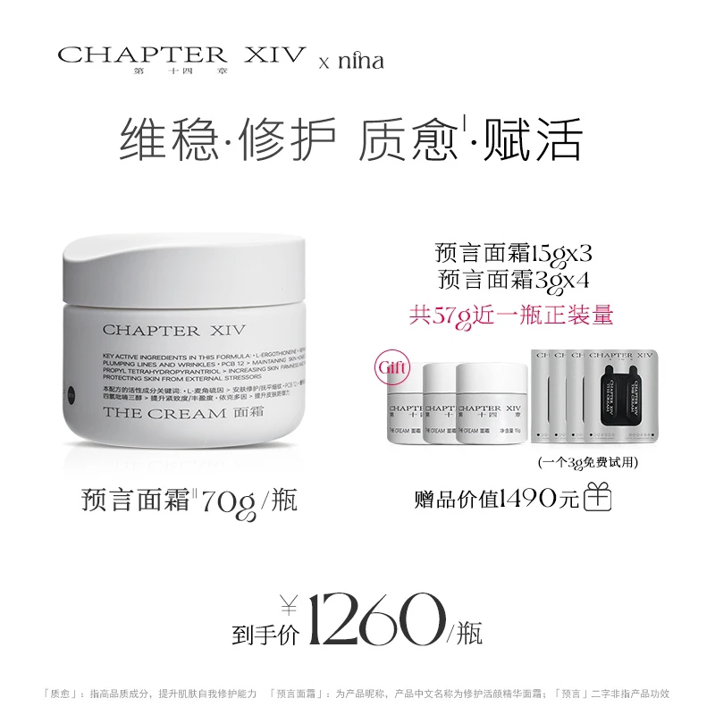 【Nina专属】第十四章预言面霜 维稳修护抗老紧致70g
