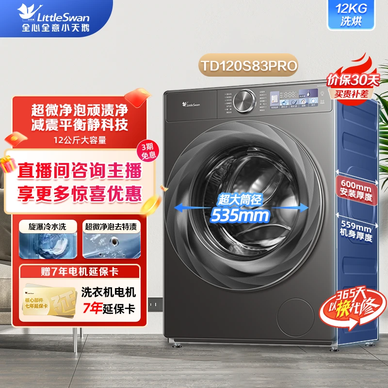 【超薄嵌入】小天鹅小乌梅2.0洗衣机12KG大容量滚筒洗烘一体S83pro.