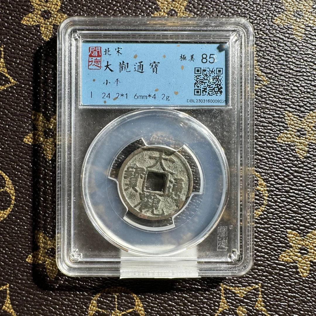 【鼎力收藏】宋代大观通宝闻德评级85分包真包老同分数择优发0154