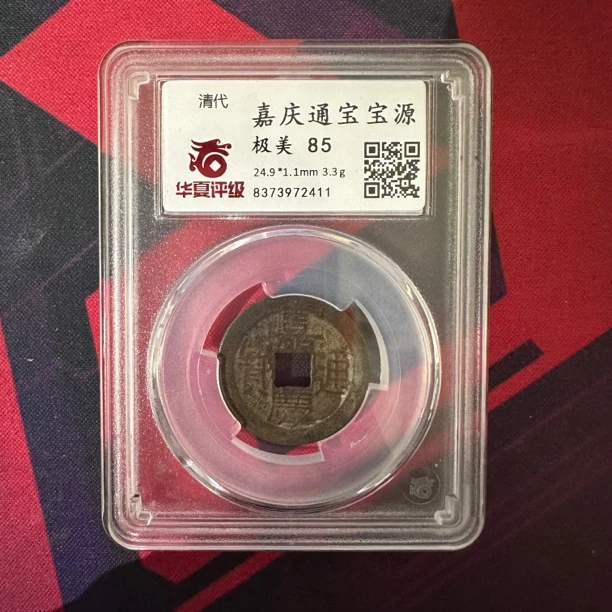 【鼎力】清代嘉庆通宝闻德评级85分包真包老包到代同分数择优发0279