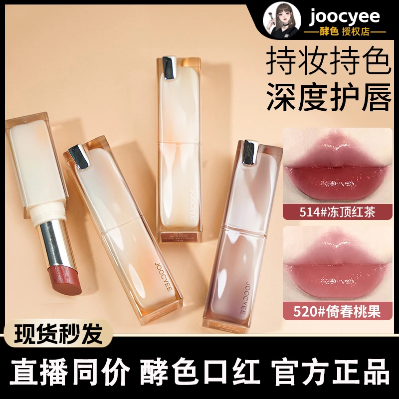 joocyee酵色口红晶冻夏蝉水光镜面唇釉女粉雾哑光514显白保湿520