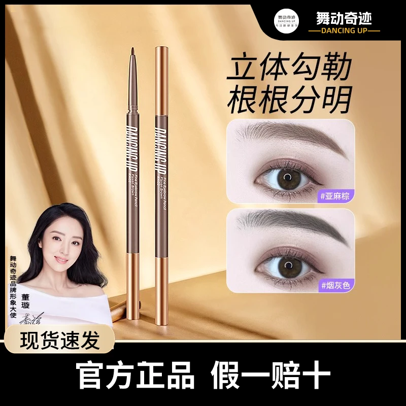 舞动奇迹极细眉笔防水防汗持久不脱色不晕染超细头学生新手初学者