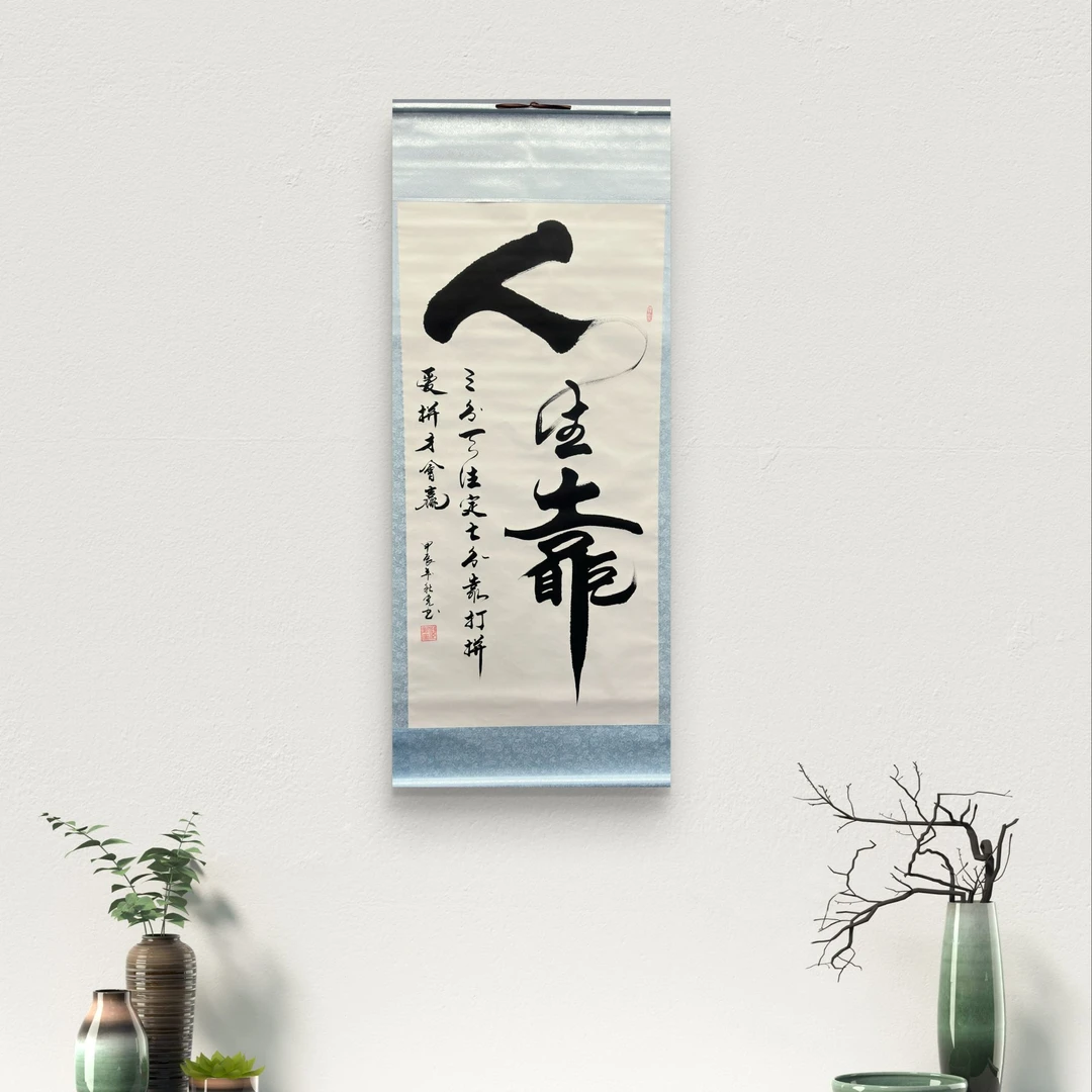 【人生靠】黑马艺术家倪新宽先生著作 卷轴毛笔书写 书房字画