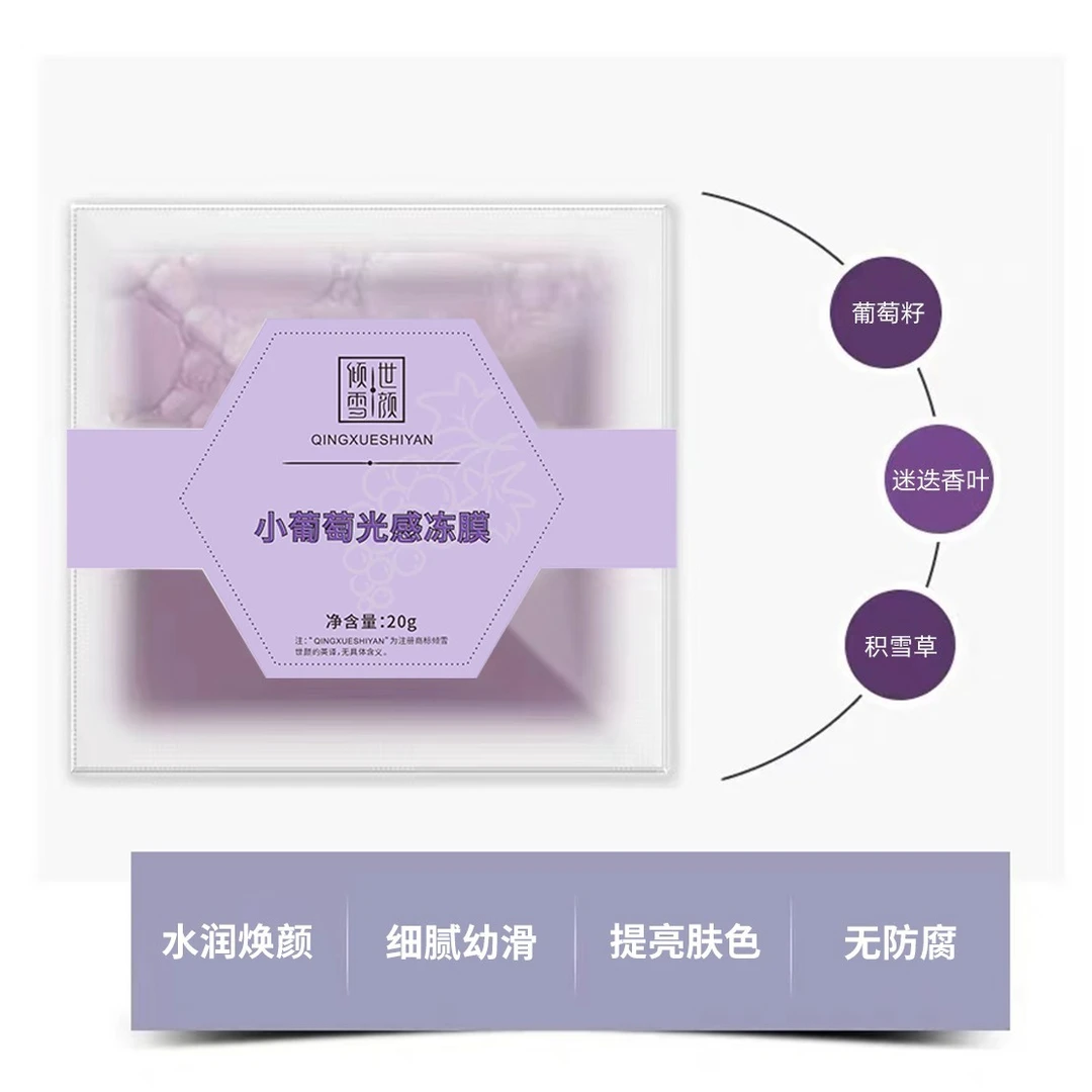 【发七包】小葡萄光感冻膜修护滋养保湿面膜四季通用涂抹面膜