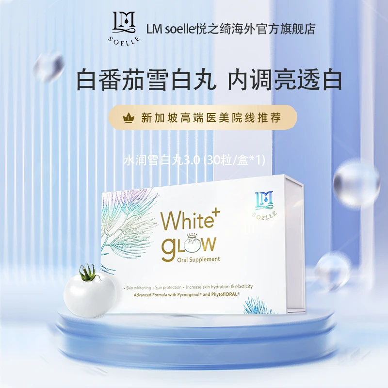 LM SOELLE新加坡悦之绮雪白丸口服全身淡斑白番茄美亮白丸3.0