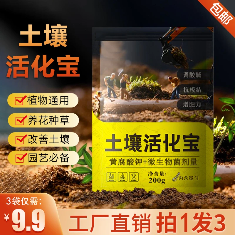 【3袋仅需9.9】土壤活化宝 适用各种花卉绿植 瓜果蔬菜