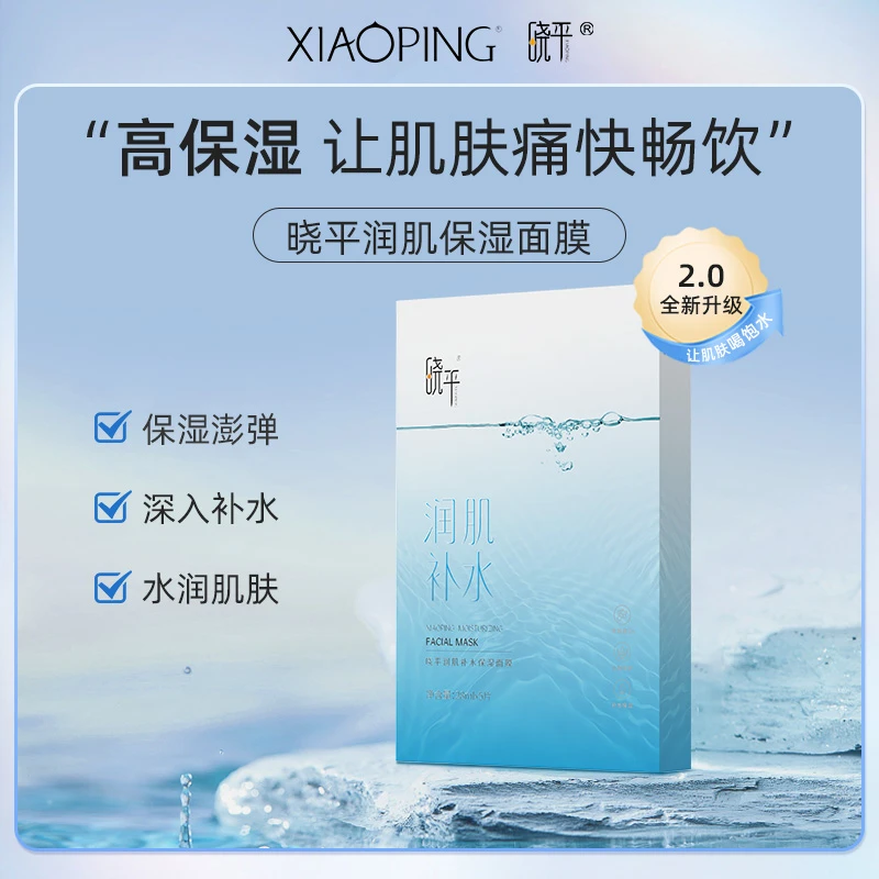 晓平润肌保湿面膜补充肌肤水分沁透肌肤初秋补水面膜水润盈润