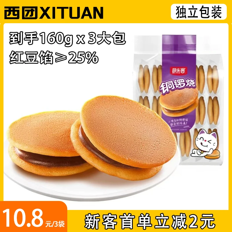 【直播专属】回头客铜锣烧糕点松软小面包经典红豆味健康早餐小零食