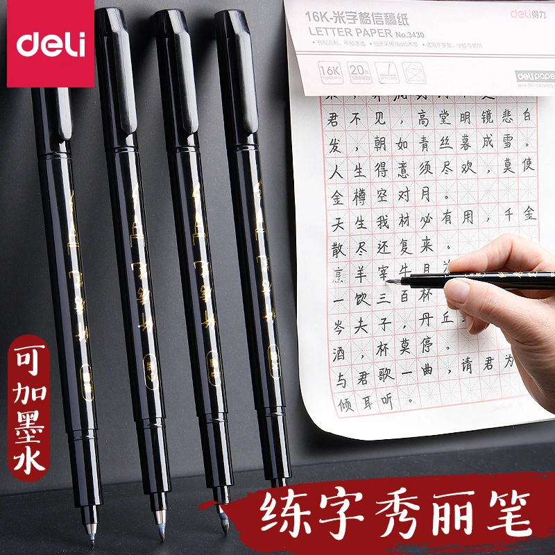 得力纤秀笔学生练字书法软头可加墨秀丽钢笔式毛笔小楷中楷签名笔