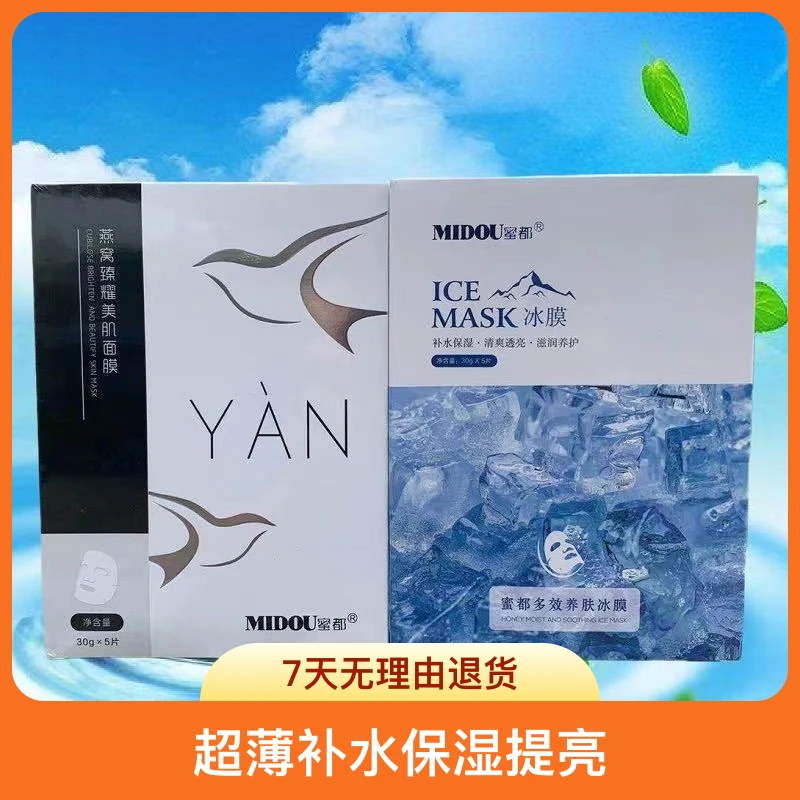 正品蜜都冰膜蜜都燕窝面膜超薄补水保湿提亮烟酰胺水光面膜学生