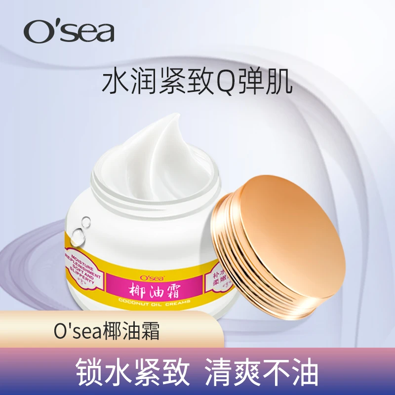 O'sea/海润海润椰油霜保湿霜滋润补水紧致海南老品牌面霜晚霜滋养