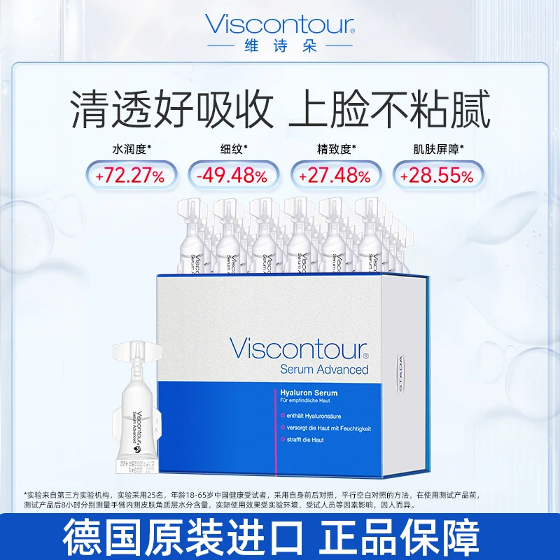 Viscontour/维诗朵德国维诗朵高浓度补水保湿玻尿酸