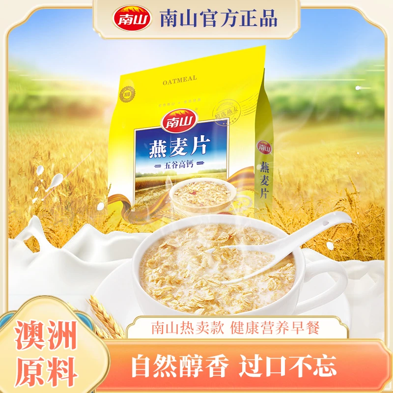 南山 【五谷高钙】燕麦片谷物营养冲饮懒人速食早餐膳食代餐饱腹感