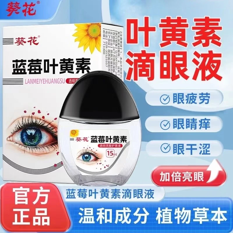 [游客专属]葵花正品蓝莓叶黄素滴眼液眼部清洁保湿缓解眼疲劳神器