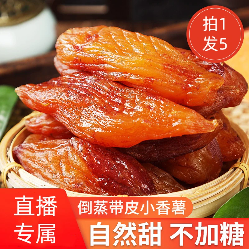 【不加糖】真空包装三蒸三烘地瓜干农家蒸薯软糯低脂粗粮A带皮嚼劲