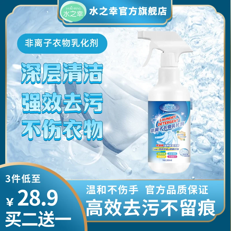 水之幸非离子衣物乳化剂家用去油去渍去霉增艳增白留香不留痕