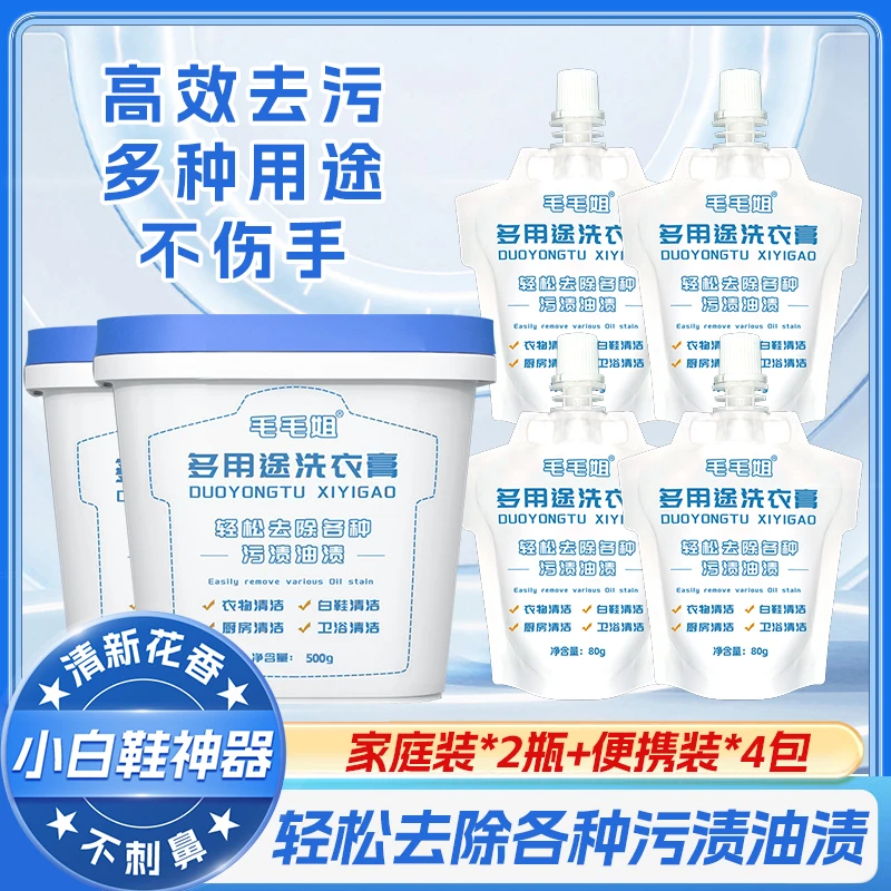 【便携装新上市】毛毛姐小白鞋神器去污渍洗衣膏除垢油污洗鞋